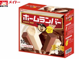 メイトー　アイス　ホームランバー　チョコ＆バニラ　【45ml×10本】８箱入　アイスクリーム