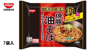 日清食品　冷凍日清まぜ麺亭　焼豚油そば　【１人前265ｇ×7パック入】送料無料（北海道・九州は除く沖縄・離島不可）冷凍食品