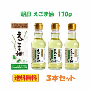 朝日　えごま油 170ｇ（３本）　送料無料（沖縄・離島不可）