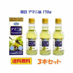 朝日 アマニ油 170g（３本）　送料無料（沖縄・離島不可）