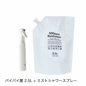 公式 電解製法 次亜塩素酸 500ppm 微酸性 pH5.8 バイバイ菌 2.5L + ミストスプレー 医師監修 国内製造 希釈可能タイプ 消臭 除菌 ペット 