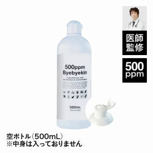 詰め替え用ボトル 500mL 遮光ボトル 微酸性次亜塩素酸水 ペット臭 カビ 花粉 車内 季節性ウイルス 受験シーズンのお供に バイバイ菌 