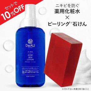 ニキビケアセット デアウ DeAU アクネスキンローション 145mL + ピールソープ AHA 1.5% 100g 吹き出物 思春期ニキビ 肌荒れ アクネケア 