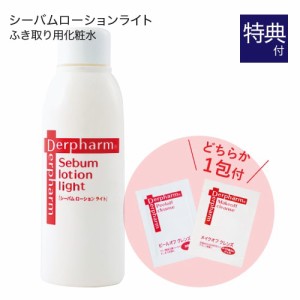 ニキビケア 化粧水 デルファーマ シーバムローション ライト 120mL お試し サンプル パウチ どちらか1包付き 選択不可 拭き取り化粧水 AH