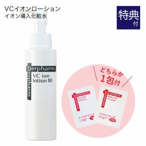 デルファーマ VC イオンローション10 化粧水 100ｍL お試し サンプル パウチ 選択不可 どちらか1包付き Derpharm イオン導入シリーズ