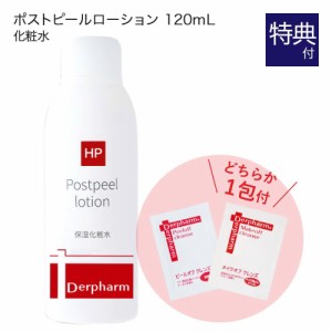 デルファーマ ポストピールローション 120mL お試し サンプル パウチ どちらか1包付き (選択不可)  [ 乾燥肌 敏感肌 脂性肌 Derpharm 低