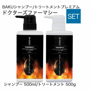 ドクターズファーマシー BAKUシャンプープレミアム 500ml トリートメントプレミアム 500g シャンプー トリートメント セット