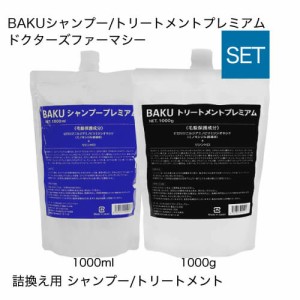 ドクターズファーマシー BAKUシャンプープレミアム 1000ml 詰替え用 BAKUトリートメントプレミアム 1000g 詰替え用 正規販売店 送料無料 