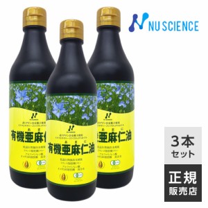 ニューサイエンス 有機亜麻仁油 カナダ産 370mL 3本 正規販売代理店 亜麻仁油 あまに油 アマニ油 有機 アマニオイル