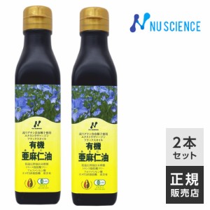 ニューサイエンス 有機亜麻仁油 カナダ産 200mL 2本 正規販売代理店 亜麻仁油 あまに油 アマニ油 有機 アマニオイル