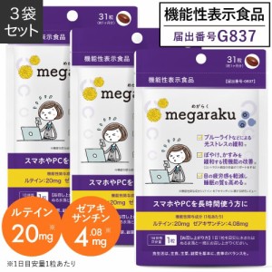 ルテインサプリメント 目の疲れ サプリ ぼやけ かすみを緩和する視機能改善 眼の疲労感軽減 医師監修 機能性表示食品 めがらく 31粒 3個 