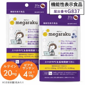 ルテインサプリメント 目の疲れ サプリ ぼやけ かすみを緩和する視機能改善 眼の疲労感軽減 医師監修 機能性表示食品 めがらく 31粒 2個 