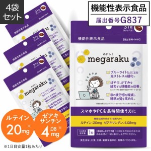 ルテインサプリメント 目の疲れ サプリ ぼやけ かすみを緩和する視機能改善 眼の疲労感軽減 医師監修 機能性表示食品 めがらく 31粒 4個 