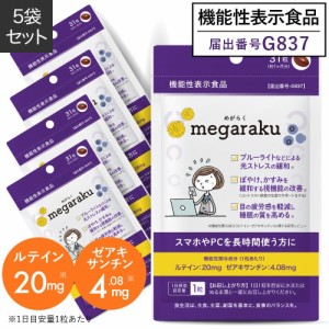 ルテインサプリメント 目の疲れ サプリ ぼやけ かすみを緩和する視機能改善 眼の疲労感軽減 医師監修 機能性表示食品 めがらく 31粒 5個 