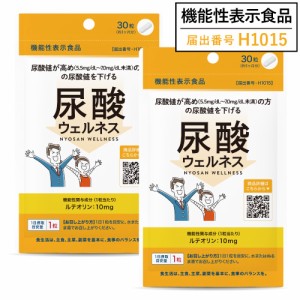 高めの 尿酸値を下げる ルテオリン サプリメント 医師監修 機能性表示食品 国内製造 尿酸ウェルネス 30粒 30日分 2袋セット 15％お得価格