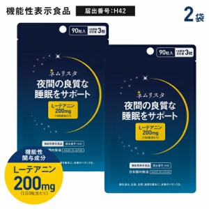 テアニン サプリ 夜間の良質な睡眠をサポート 睡眠サプリメント 機能性表示食品 医師監修 ネムリスタ 90粒 2個セット 約2か月分 メール便