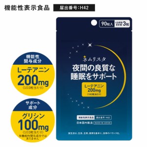 テアニン サプリ 夜間の良質な睡眠をサポート 睡眠サプリメント 機能性表示食品 医師監修 国内製造 ネムリスタ 90粒 約1か月分 メール便 