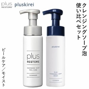 プラスリストア クレンジングソープ泡 ピールケア + プラスクレンジングソープ泡 モイスト 各200mL 泡 クレンジング 敏感肌 メイク落とし