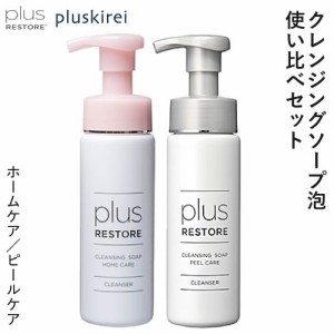 プラスリストア クレンジングソープ泡 ホームケア + ピールケア 各200mL 泡 クレンジング 敏感肌 メイク落とし 化粧落とし 洗顔 洗顔料 