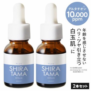  白玉点滴 医師監修 グルタチオン 美容液 高濃度 10,000ppm プラスキレイ プラスシラタマセラム 14mL 2本セット 美容皮膚科開発 日本製 