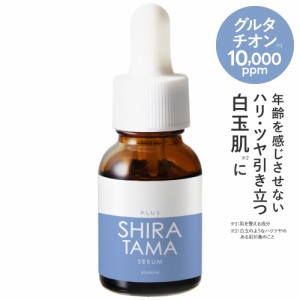 白玉点滴 医師監修 グルタチオン 美容液 高濃度 10,000ppm プラスキレイ プラスシラタマセラム 14mL 美容皮膚科 開発 日本製 レチノール 