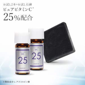 ビタミンC 美容液 ピュアビタミンC25％配合 プラスキレイ プラスピュアVC25ミニ 2本セット お試し石鹸 プラスソープHQミニ付き メール便 