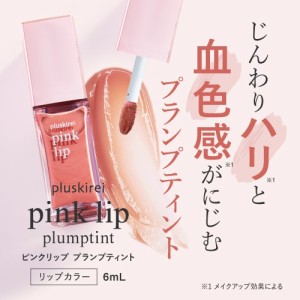 ティントリップ プラスキレイ プランプティント 6ｍL 血色ピンク 唇パック 唇ケア 唇美容液 ピンクリップ シリーズ メール便 送料無料　