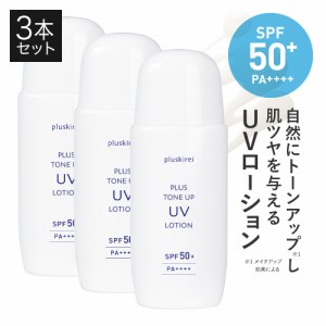 日焼け止め トーンアップ 下地 プラスキレイ プラストーンアップUVローション 50g 3本セット SPF50+ PA++++ 化粧下地 プライマー APPS ア