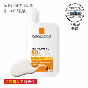 ラロッシュポゼ アンテリオスXL フリュイドキット 50mL 正規販売店 色なし 日焼け止め 乳液タイプ  ターマルウォーター配合 紫外線に敏感