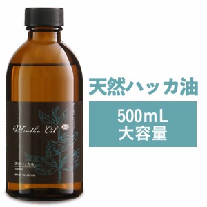 ハッカ油 500ml 食品添加物香料 国産 大容量 遮光瓶 虫除け 薄荷 ハッカ はっか ペパーミント アロマ はっか油 人気 天然和種ハッカ100％