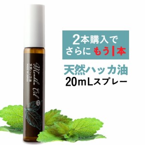 ハッカ油スプレー 20mL 食品添加物香料 日本製 遮光瓶 天然和種ハッカ100％ ハッカ油 はっか油 ハッカスプレー 薄荷 メンタオイル100 虫