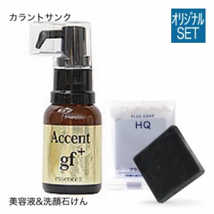 カラントサンク アクサン gfプラスエッセンス ドゥ 20mL ＆ ハイドロキノン配合 ミニ洗顔ソープ付き（プラスソープHQミニ）