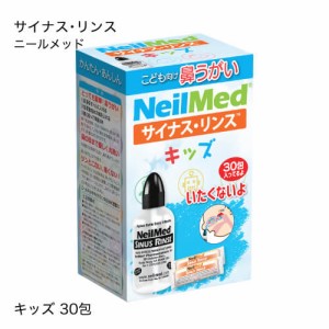 サイナスリンス リフィル キッズ 30包 + ボトル 子供用洗浄キット ニールメッド 鼻うがい サイナス 生理食塩水のもと 鼻洗浄液 粉末 花粉