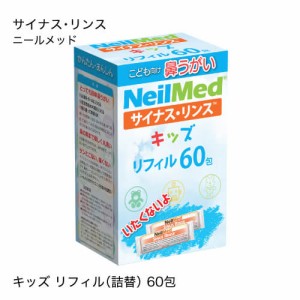 サイナスリンス リフィル キッズ 60包 ニールメッド 鼻うがい サイナス 生理食塩水のもと 鼻洗浄液 粉末 花粉 鼻うがい液