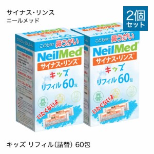 ニールメッド 鼻うがい サイナス リンス キッズ リフィル 子供用生理食塩水のもと 60包 2個セット 鼻洗浄液 粉末 花粉 鼻うがい液 サイナ