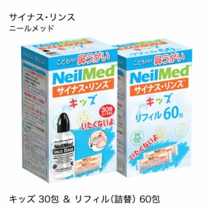 サイナスリンス リフィル キッズ 90包（30包+60包） + ボトル 子供用洗浄キット ニールメッド 鼻うがい サイナス 生理食塩水のもと 鼻洗