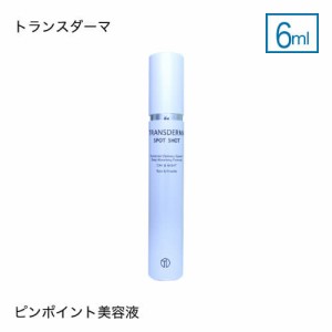 美容液 トランスダーマ スポッツショット 6mL 国内正規品 アルブチン配合