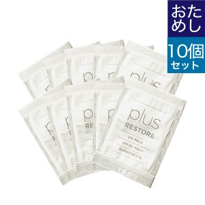 プラスリストア UVミルク 1g お試し10回分セット 合計10g SPF30 PA++ メール便 送料無料