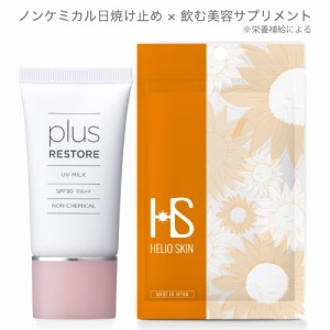 プラスリストア UVミルク SPF30 PA++ 日焼け止め ノンケミカル PLUSRESTORE 赤ちゃんや子供 敏感肌の方にも ヘリオスキン セット 