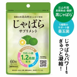 医師監修 じゃばら サプリ 60粒 1カ月分 北山村産 醗酵黒じゃばら 邪払 ジャバラ じゃばらサプリメント LPS 酢酸菌 乳酸菌 ビフィズス菌 