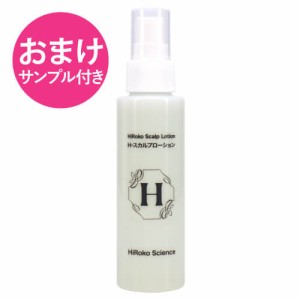 ヒロコサイエンス Hスカルプローション 100mL ヘアローション 100%天然由来成分 ノンシリコン 無鉱物油 無香料 無着色 日本製 おまけ サ