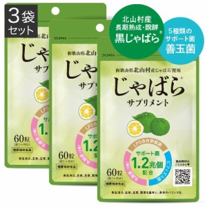 医師監修 じゃばら サプリ 60粒 3袋セット 3カ月分 北山村産じゃばら使用 邪払 ジャバラ 北山村 じゃばらサプリメント 醗酵黒じゃばら パ