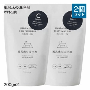 木村石鹸 風呂掃除 クラフトマンシップ 風呂床の洗浄剤 200g 2個セット 風呂床 洗浄 ヌメリ 除去 除菌 お風呂用