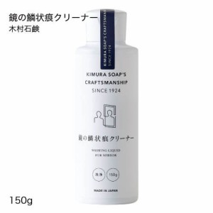 木村石鹸 風呂掃除 クラフトマンシップ 鏡の鱗状痕クリーナー 150g 鏡のウロコ汚れ 鱗状痕お風呂用