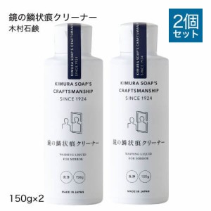 木村石鹸 風呂掃除 クラフトマンシップ 鏡の鱗状痕クリーナー 150g 2個セット 鏡のウロコ汚れ 鱗状痕お風呂用