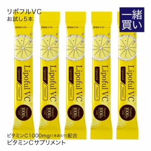 【当店の他商品と一緒買い専用 ※単品での購入はできません】 リポソームビタミンC 100％ リポフルVC お試し 5本 栄養機能食品 同梱