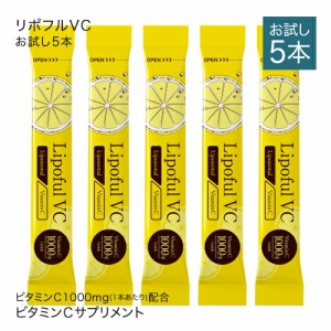 リポソームビタミンC 100％ 1包に2800mg 医師監修 国内製造 高品質 イギリス産 ビタミンC使用 粉末 リポフルVC お試し 5本 栄養機能食品 