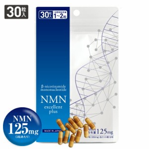 NMNサプリ 3,750mg 酵母発酵法 純度99.9％以上 医師監修 国産 NMNエクセレントプラス 30粒 国内製造 NMN サプリメント メール便 送料無料