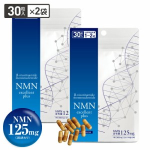 NMNサプリ 酵母発酵法 純度99.9％以上 医師監修 NMNエクセレントプラス 30粒×2個セット 約2カ月分 日本製 NMN サプリメント メール便 送
