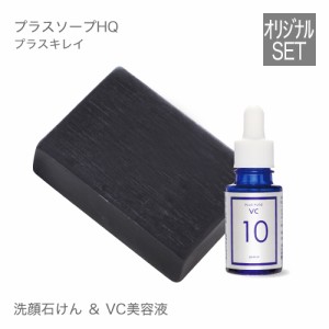 プラスソープHQ 100g ＆プラスピュアVC10 10mL ハイドロキノン ソープ と ピュアビタミンC美容液 石けんと肌を整える美容液 【洗顔石鹸】